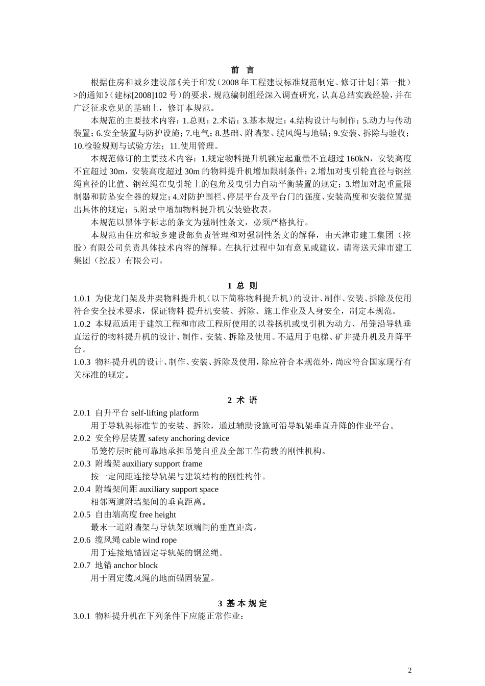 龙门架及井架物料提升机安全技术规范JGJ88-2010_第2页