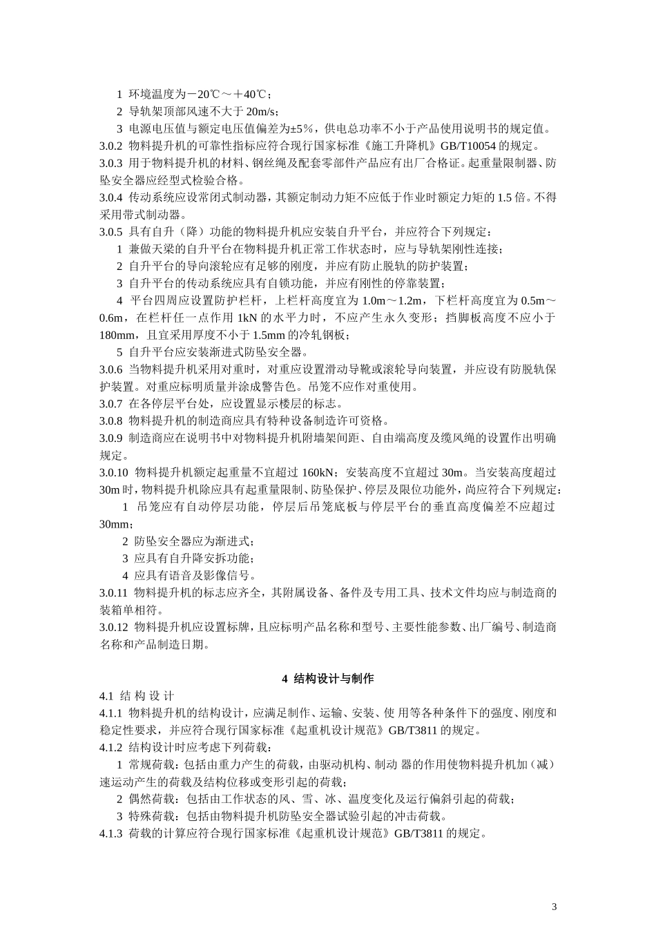 龙门架及井架物料提升机安全技术规范JGJ88-2010_第3页