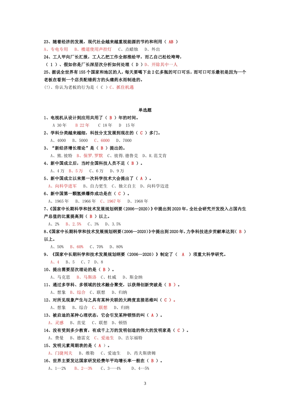 科技与创新题库答案完整版90分_第3页