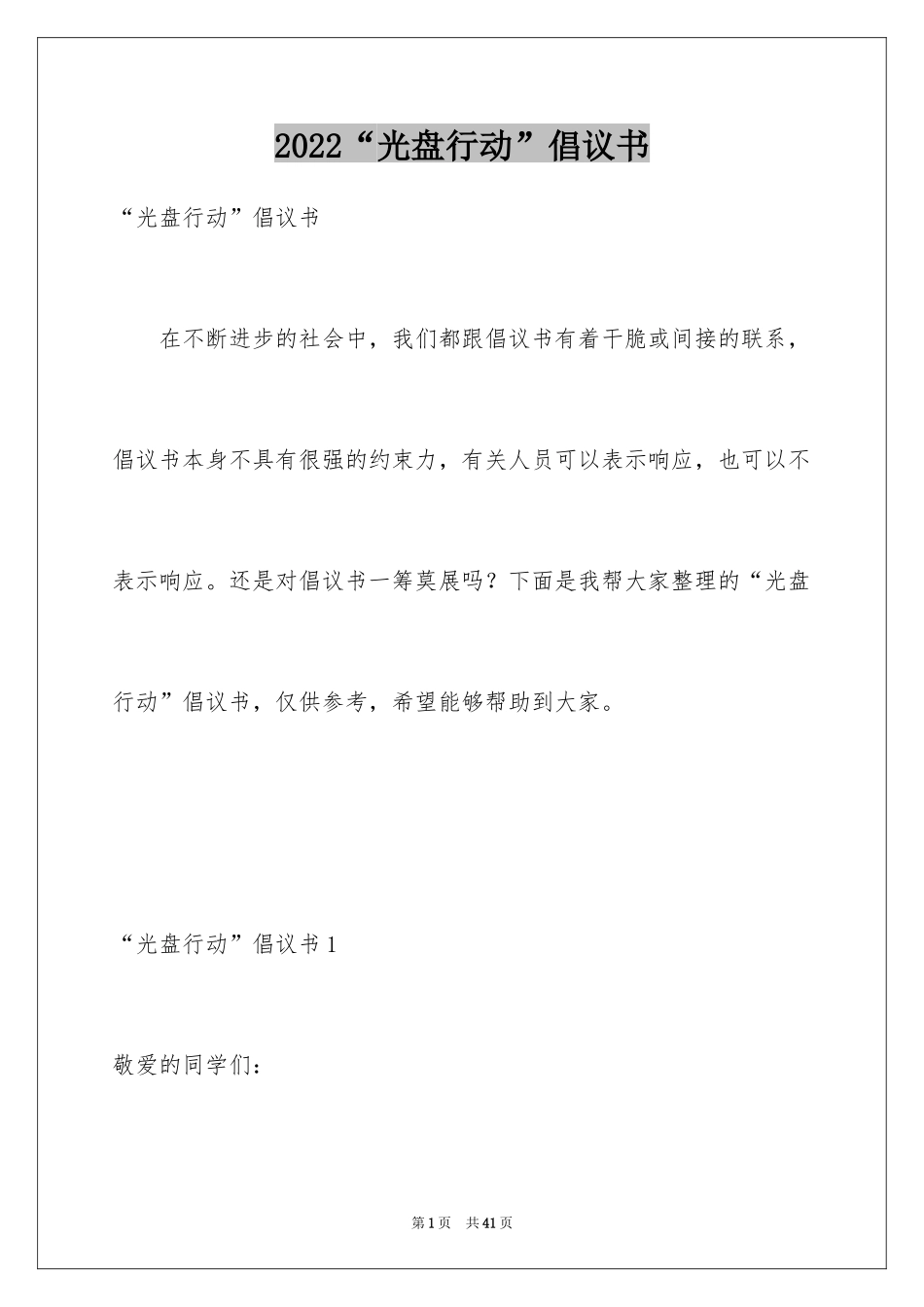 2024“光盘行动”倡议书_第1页