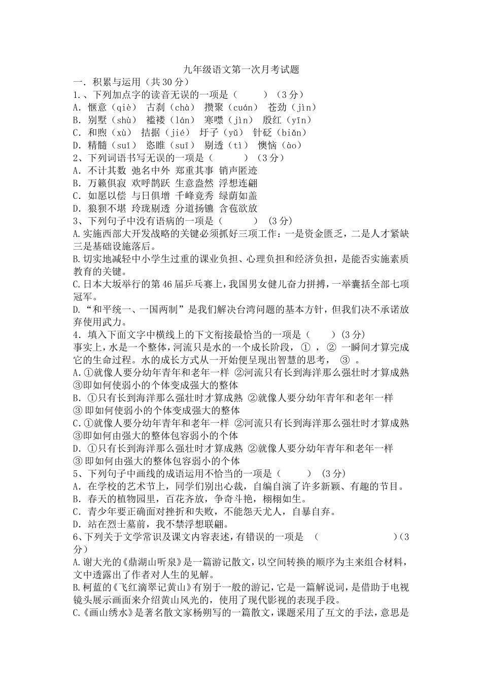 九年级语文上册第一次月考试题2_第1页