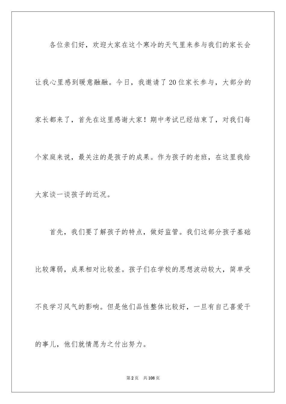 2024学生家长会发言稿_14_第2页