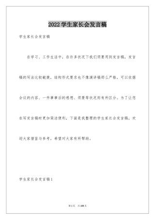 2024学生家长会发言稿_14