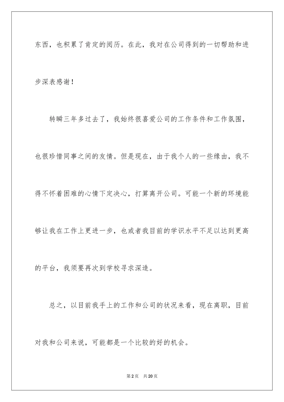 2024员工跳槽辞职报告_12_第2页