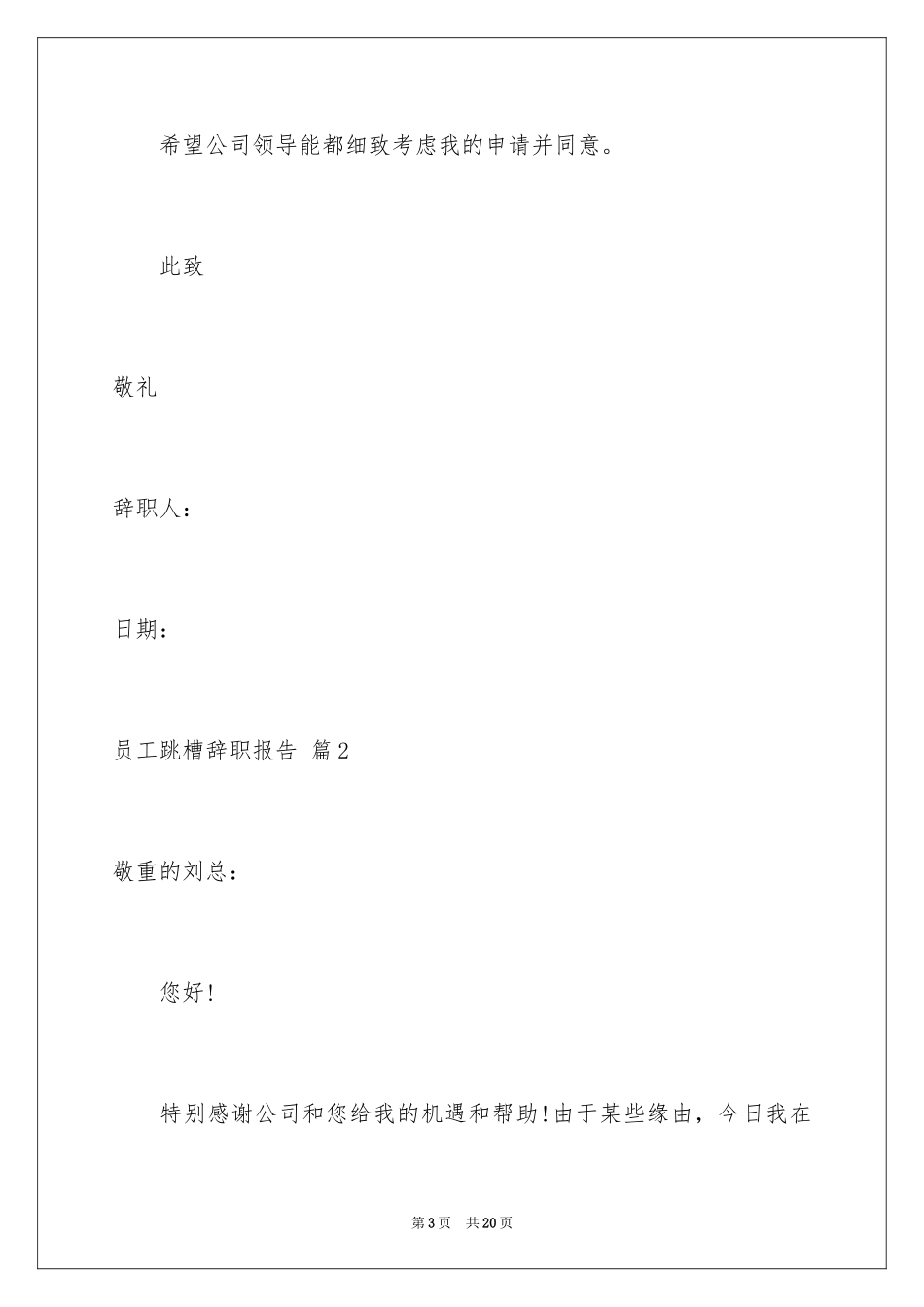2024员工跳槽辞职报告_12_第3页