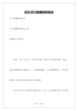 2024员工跳槽辞职报告_12