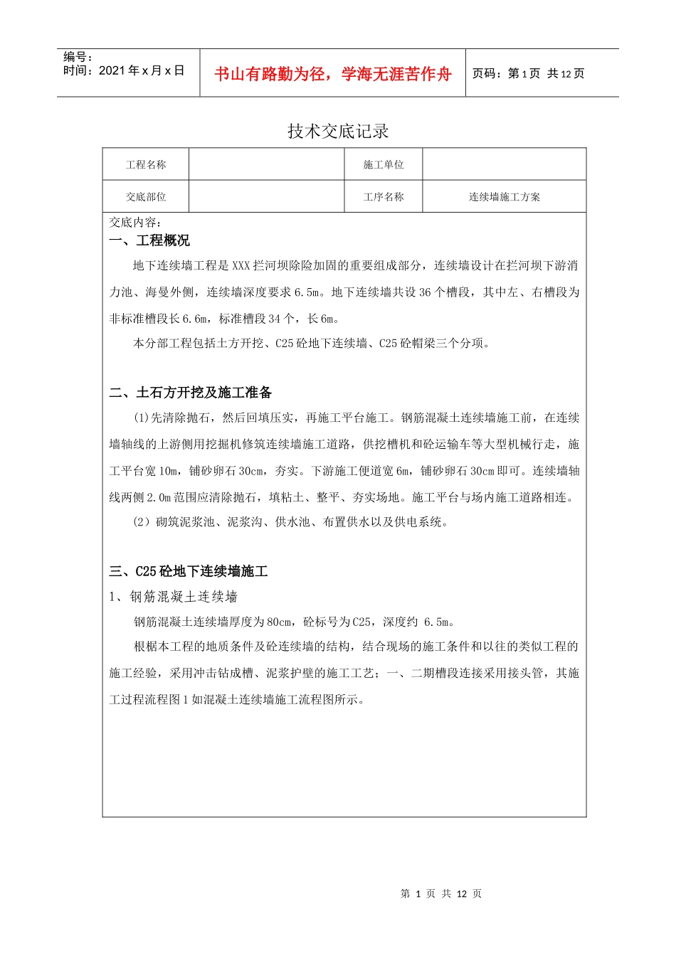 连续墙的施工方案_第1页