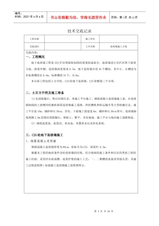 连续墙的施工方案