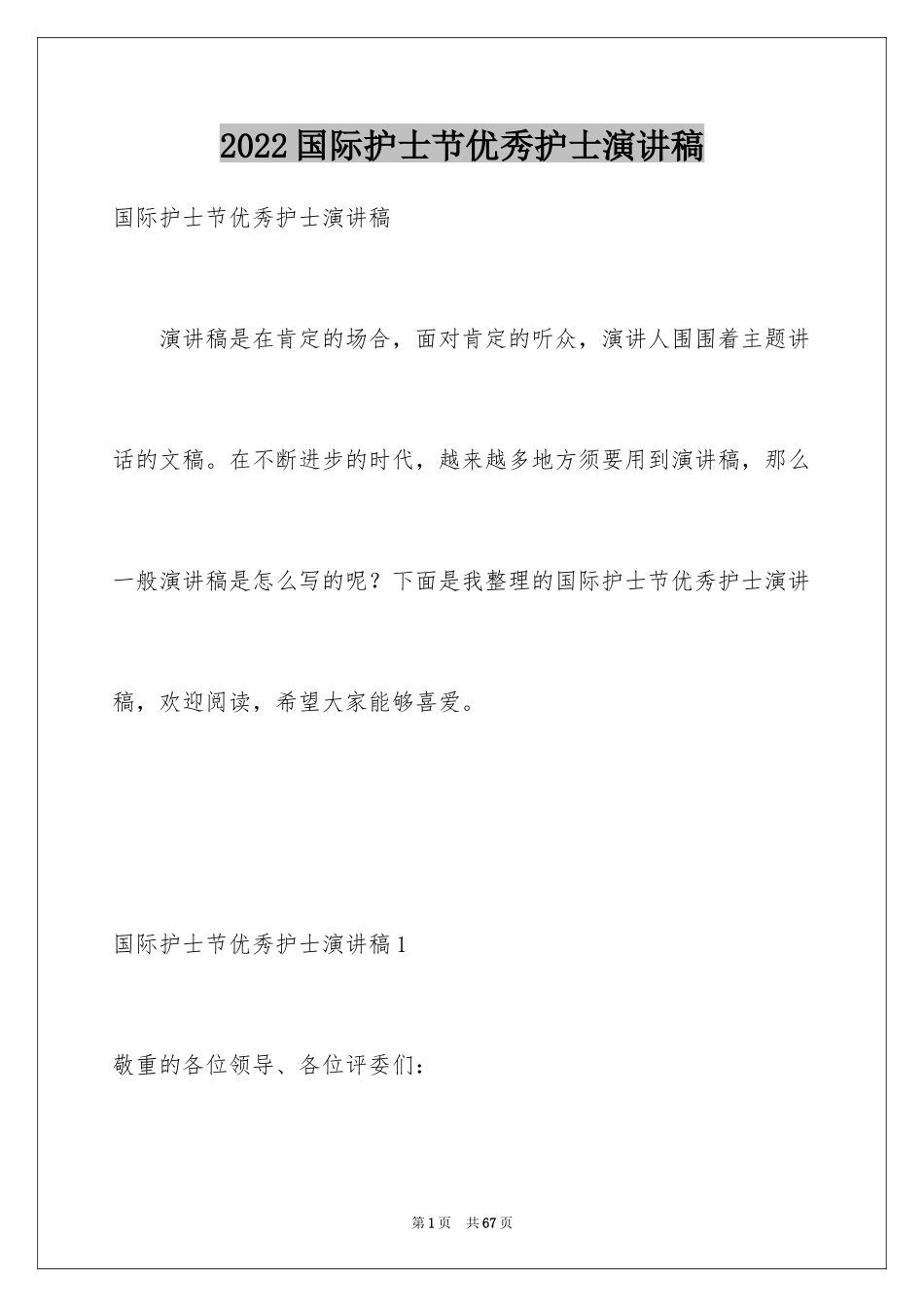2024国际护士节优秀护士演讲稿_2_第1页