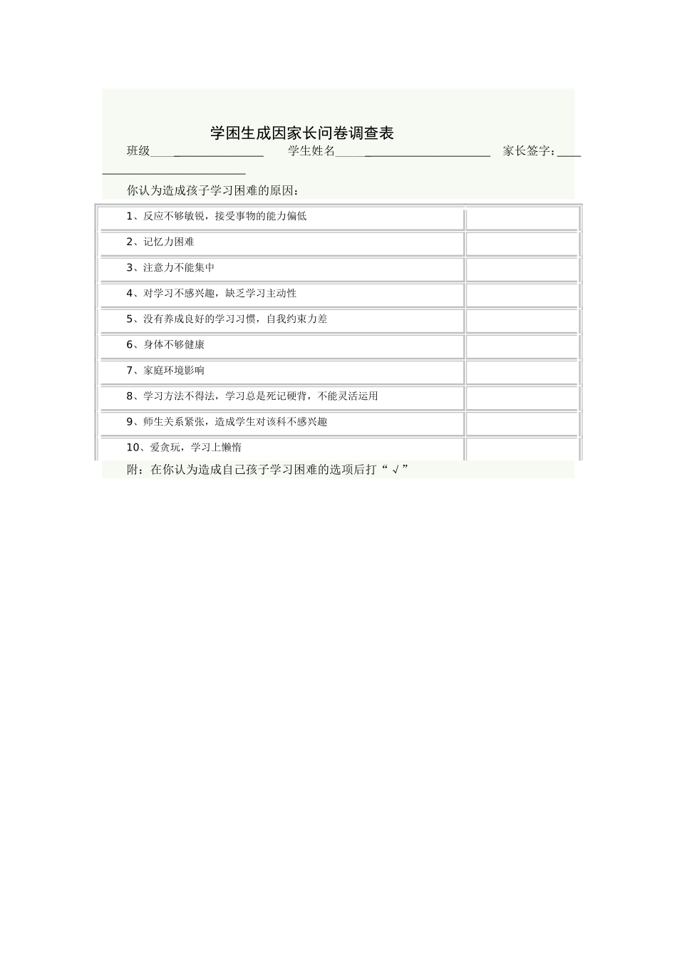 学困生成因家长问卷调查表_第1页
