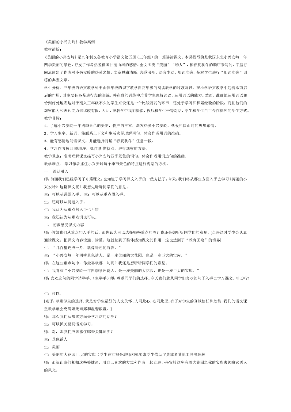 《美丽的小兴安岭》教学案例及反思_第1页