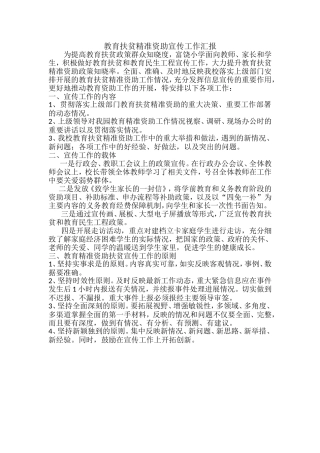 精准扶贫宣传工作汇报