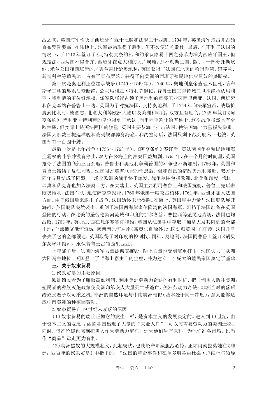 【精品】高中历史 第二章  资产阶级革命时代的东西方世界 第三节西欧国家的殖民扩张(备课资料) 大纲人教版_第2页