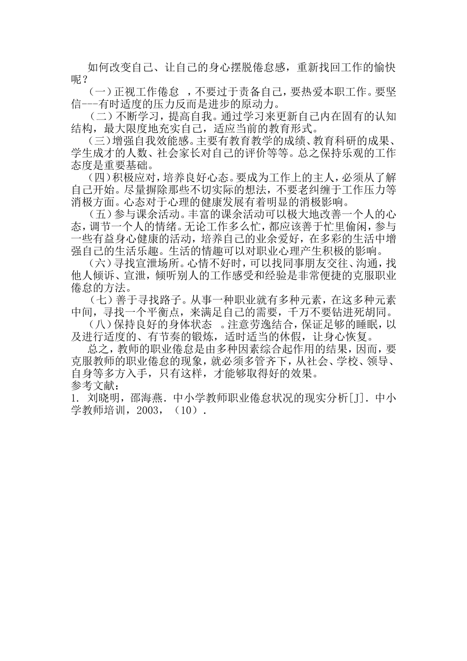 教师职业倦怠的调节策略-(东师离线作业)_第3页