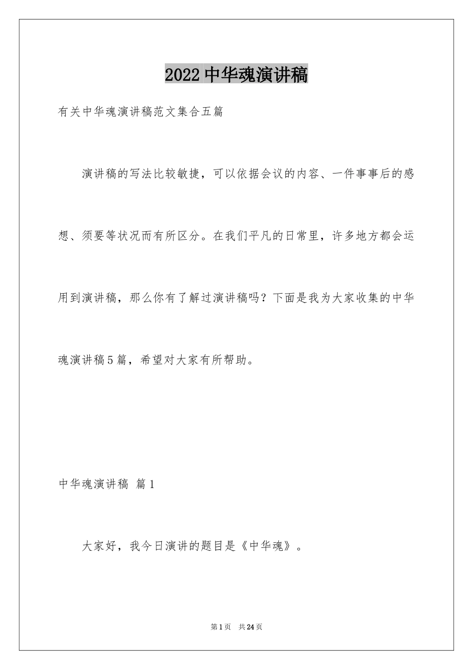 2024中华魂演讲稿_1119_第1页
