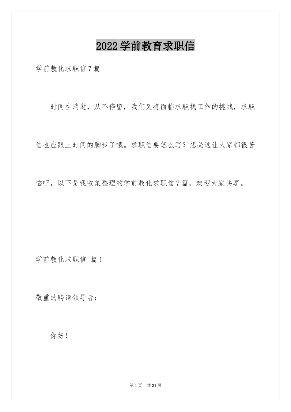 2024学前教育求职信_63_第1页
