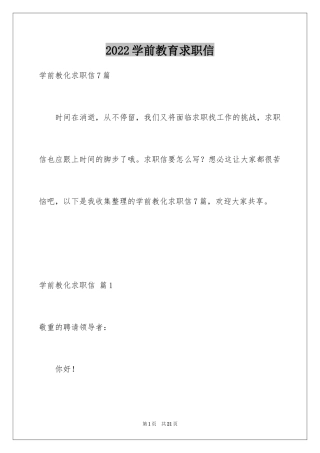 2024学前教育求职信_63