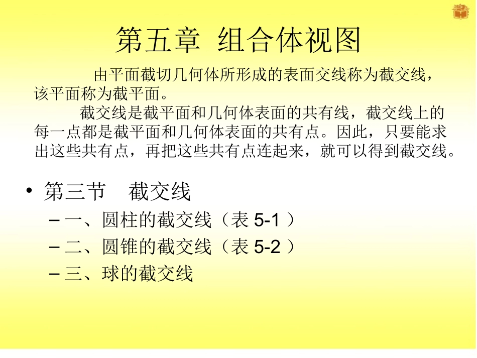 截交线圆柱课件_第1页