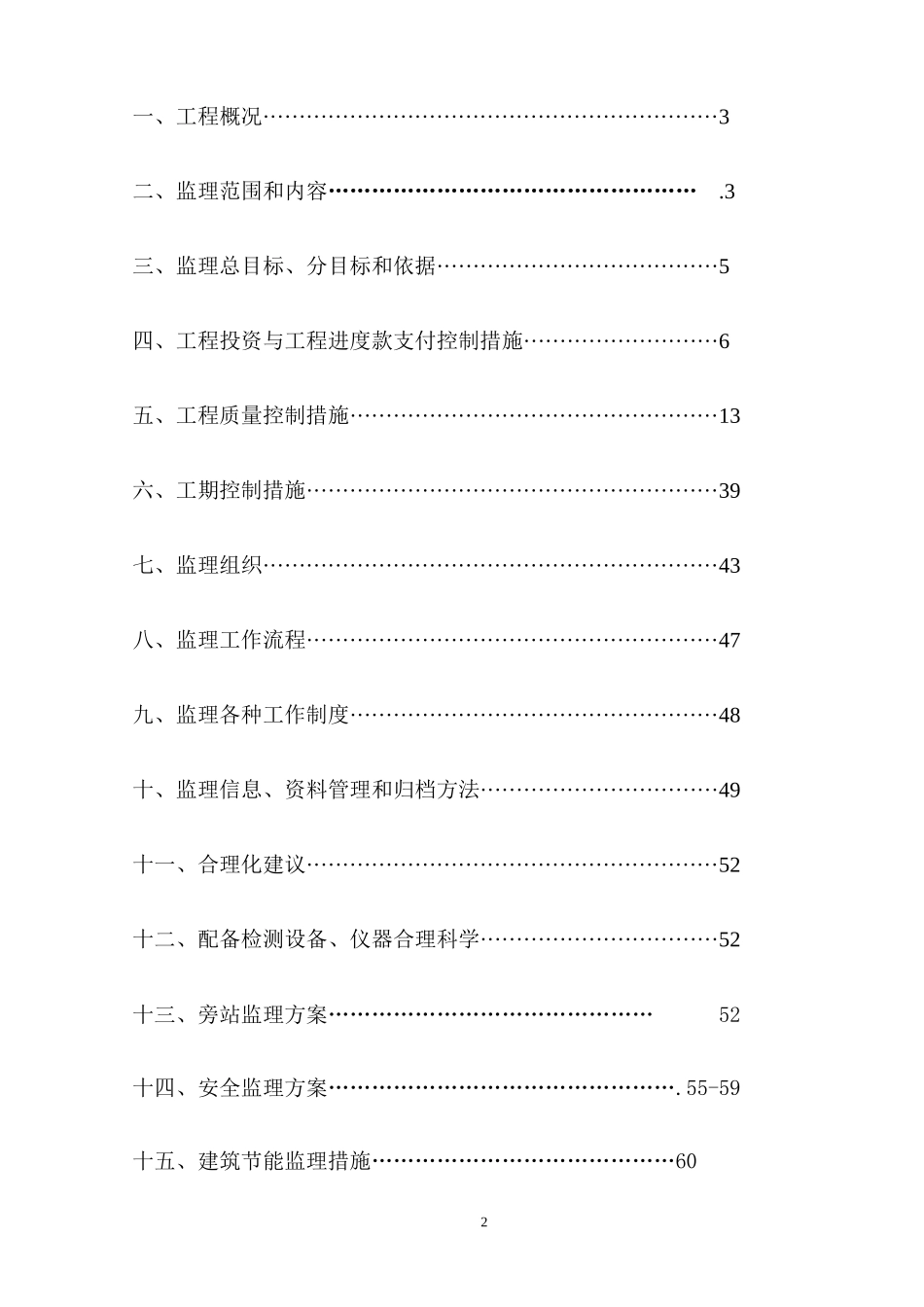 学生宿舍工程监理规划_第2页