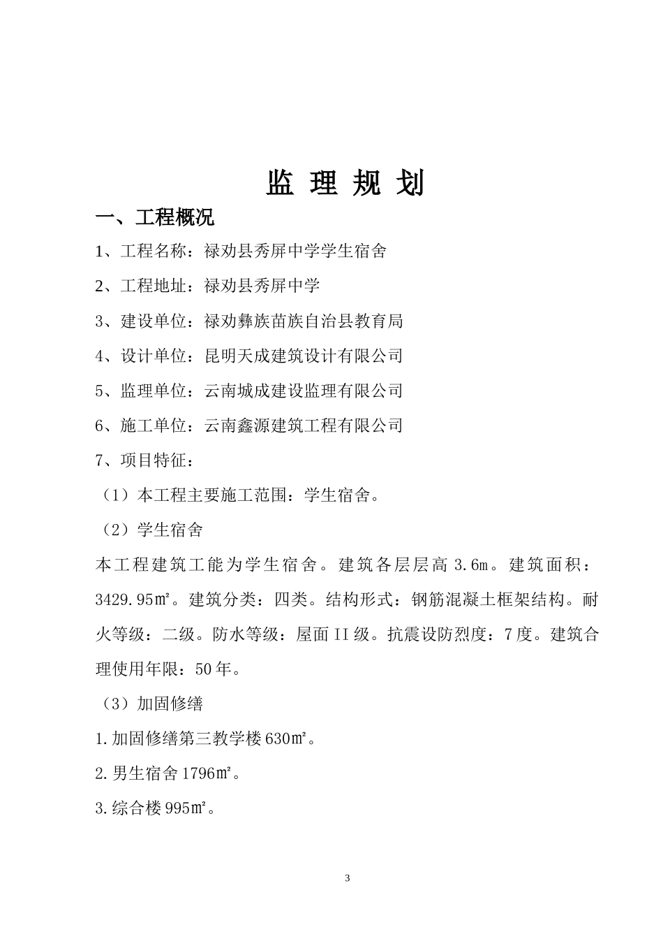 学生宿舍工程监理规划_第3页