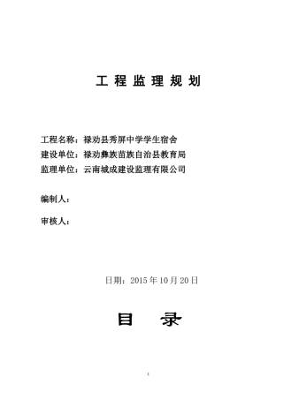 学生宿舍工程监理规划