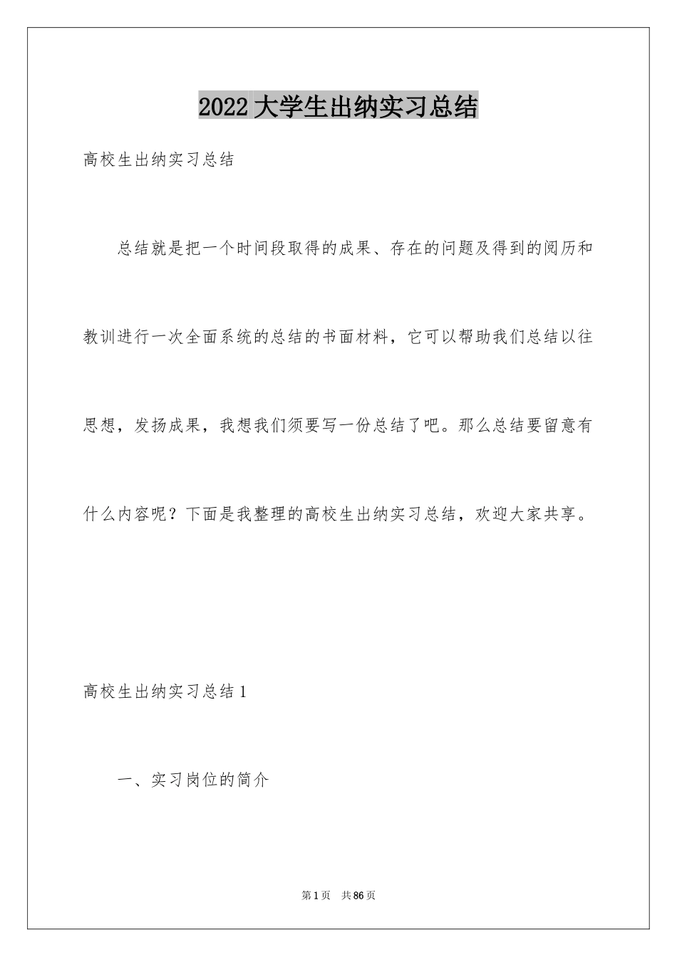 2024大学生出纳实习总结_第1页