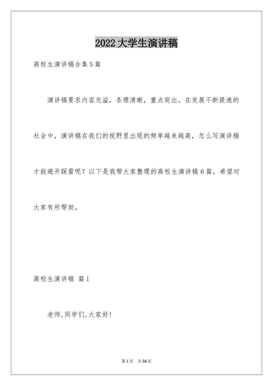 2024大学生演讲稿_1278_第1页