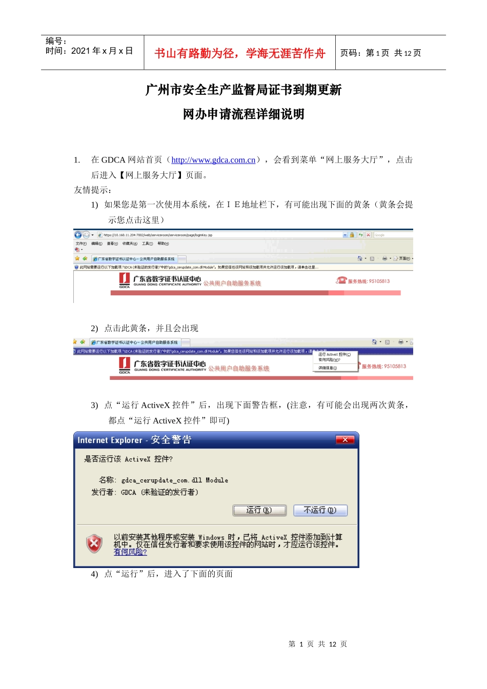 广州市安全生产监督局证书到期更新_第1页