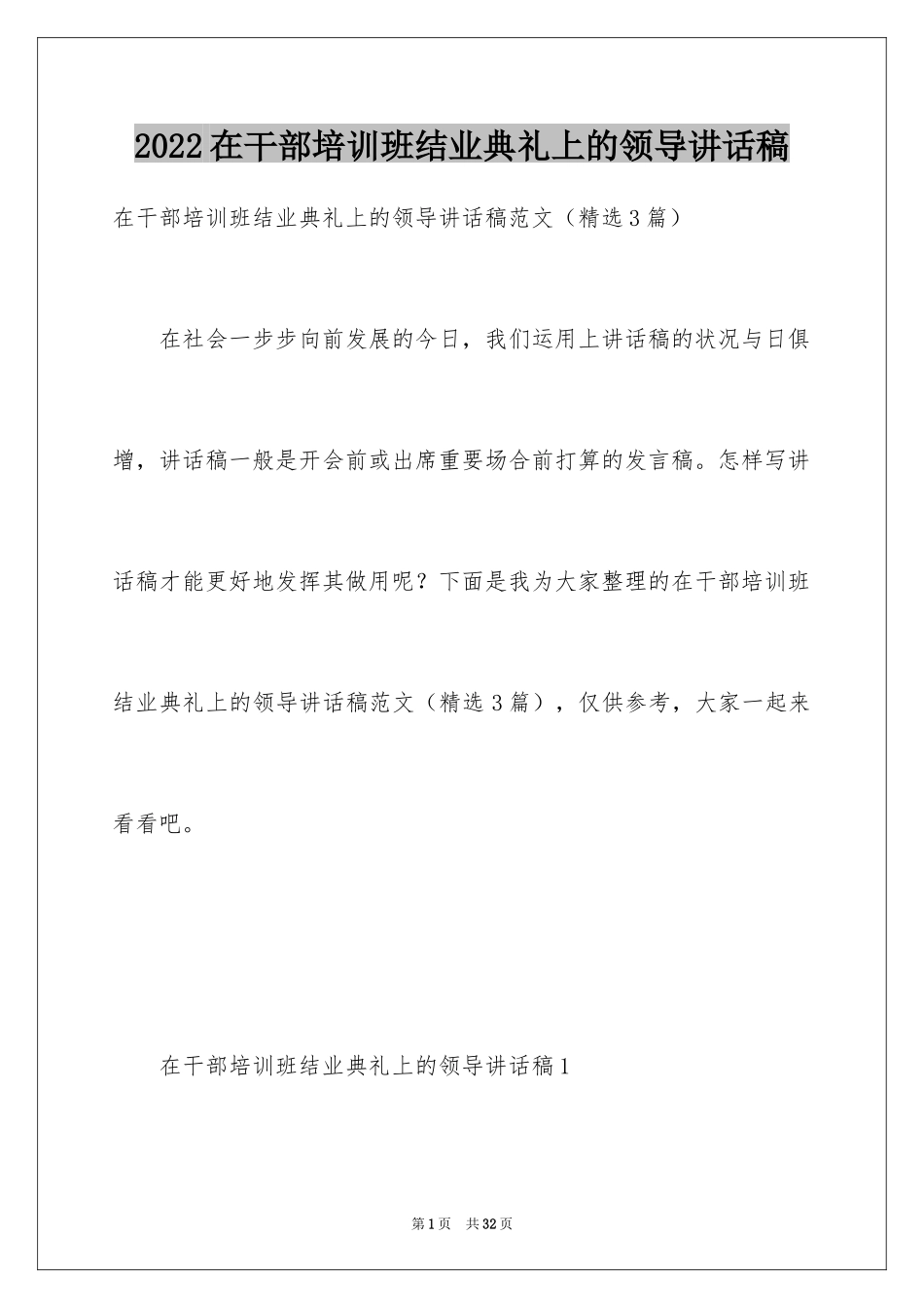 2024在干部培训班结业典礼上的领导讲话稿_第1页