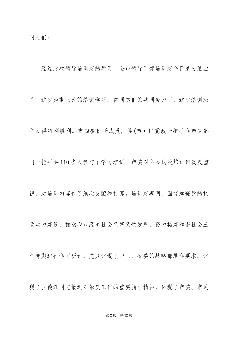 2024在干部培训班结业典礼上的领导讲话稿_第2页