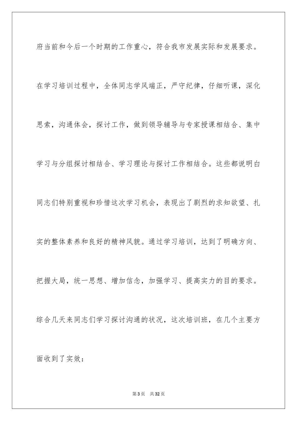 2024在干部培训班结业典礼上的领导讲话稿_第3页