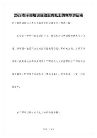 2024在干部培训班结业典礼上的领导讲话稿