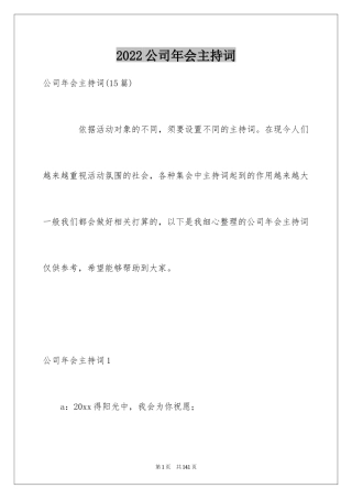 2024公司年会主持词_356
