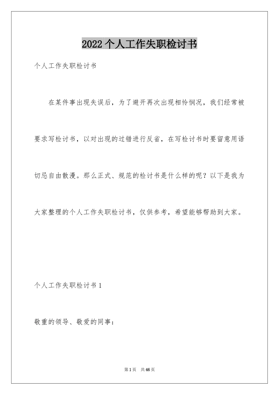 2024个人工作失职检讨书_25_第1页