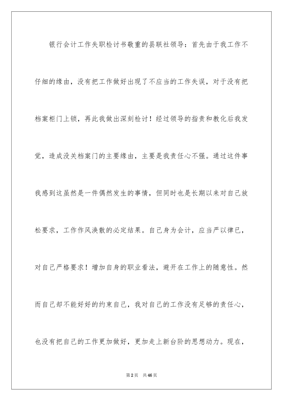 2024个人工作失职检讨书_25_第2页