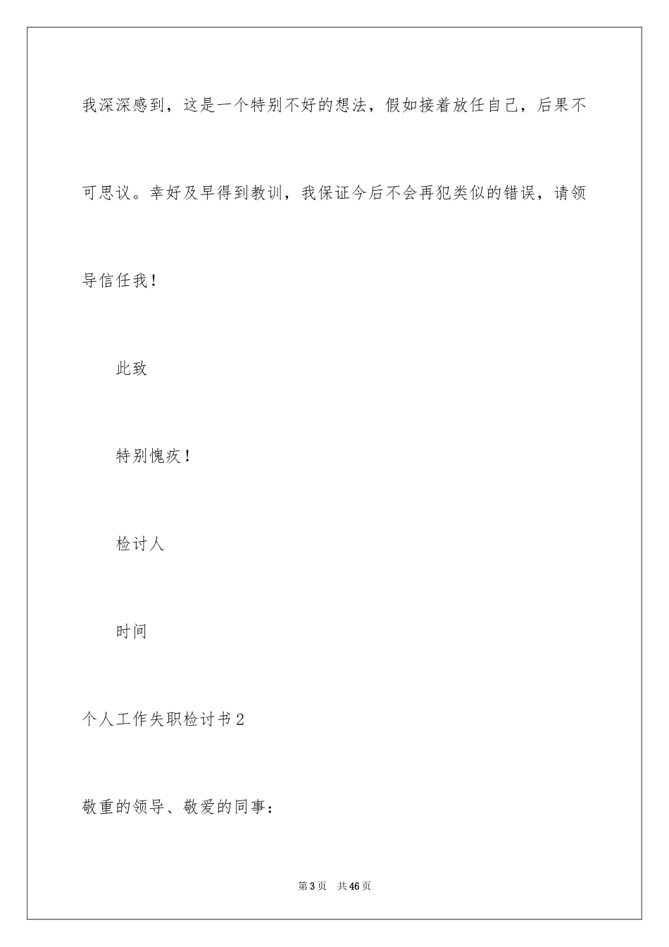 2024个人工作失职检讨书_25_第3页