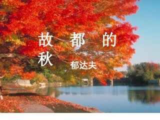 《故都的秋》优秀课件