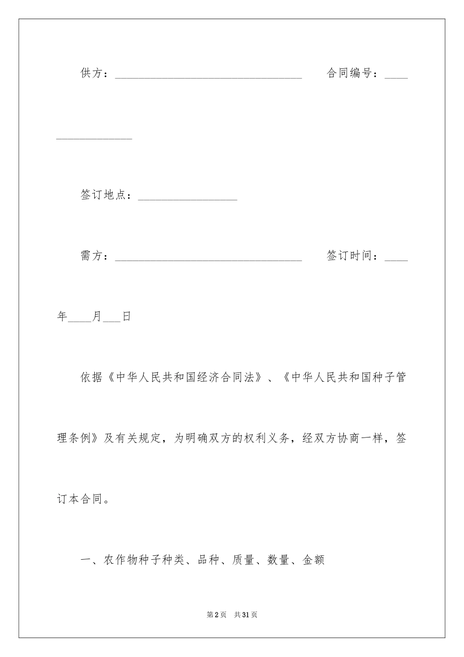 2024农作物种子购销合同_第2页