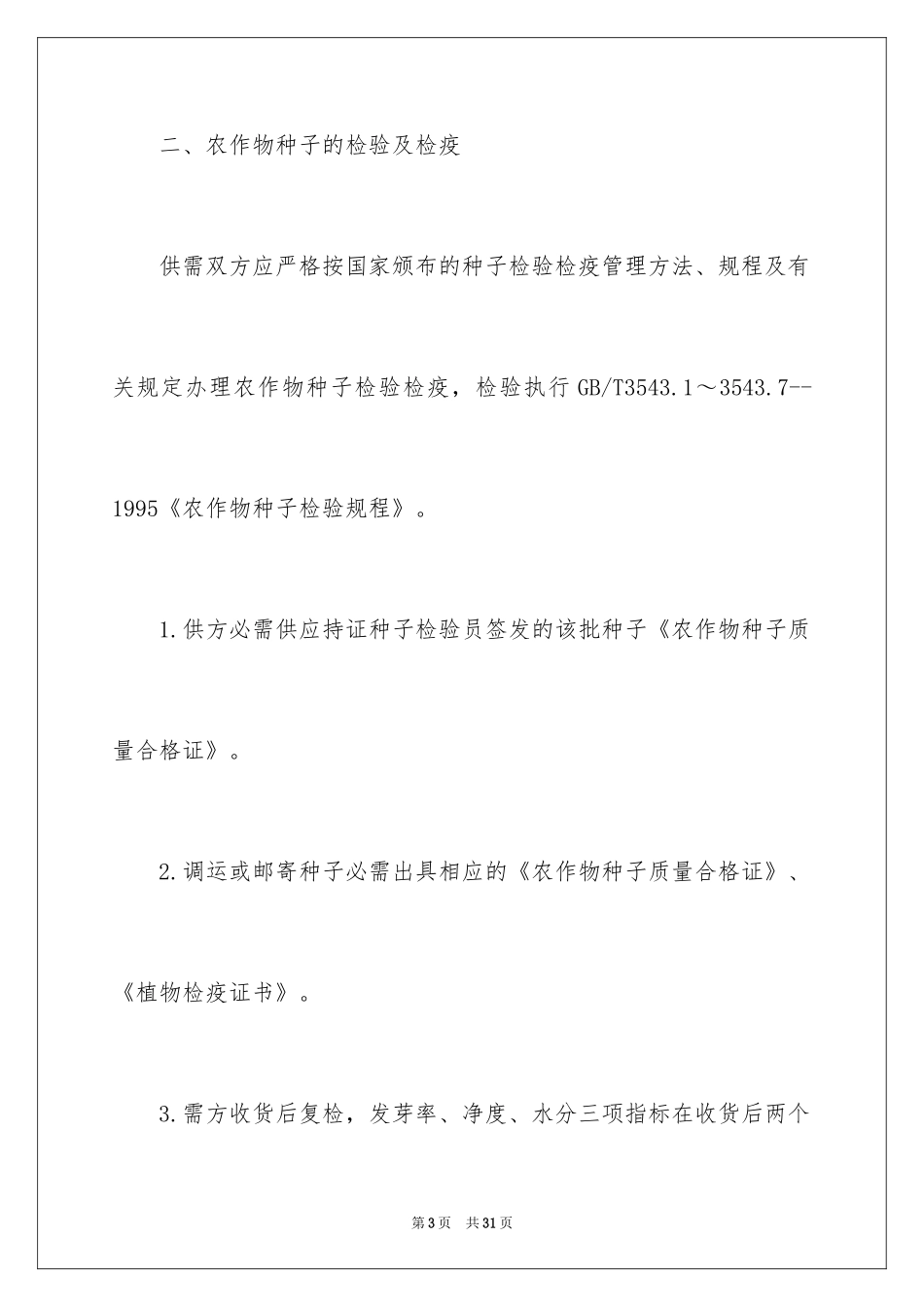 2024农作物种子购销合同_第3页