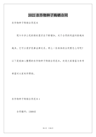 2024农作物种子购销合同