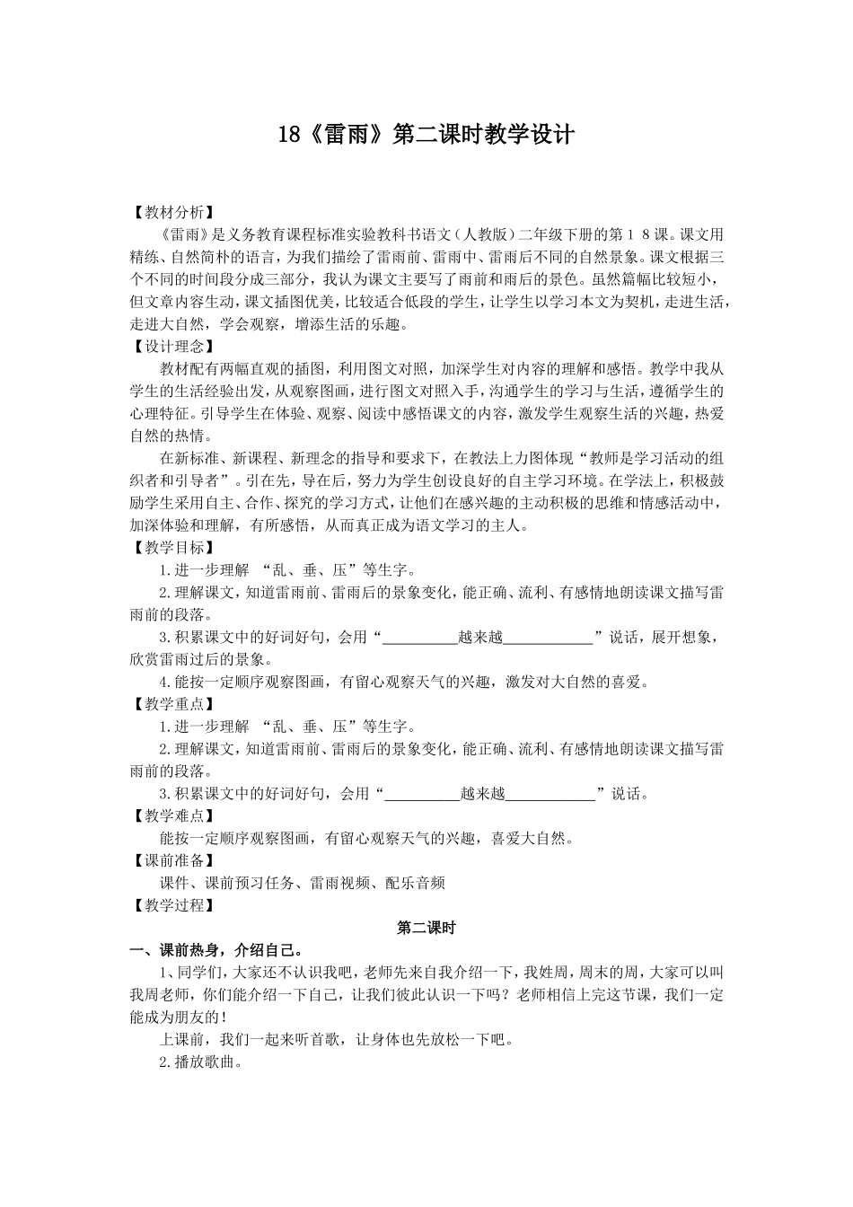 雷雨第二课时教学设计 (2)_第1页