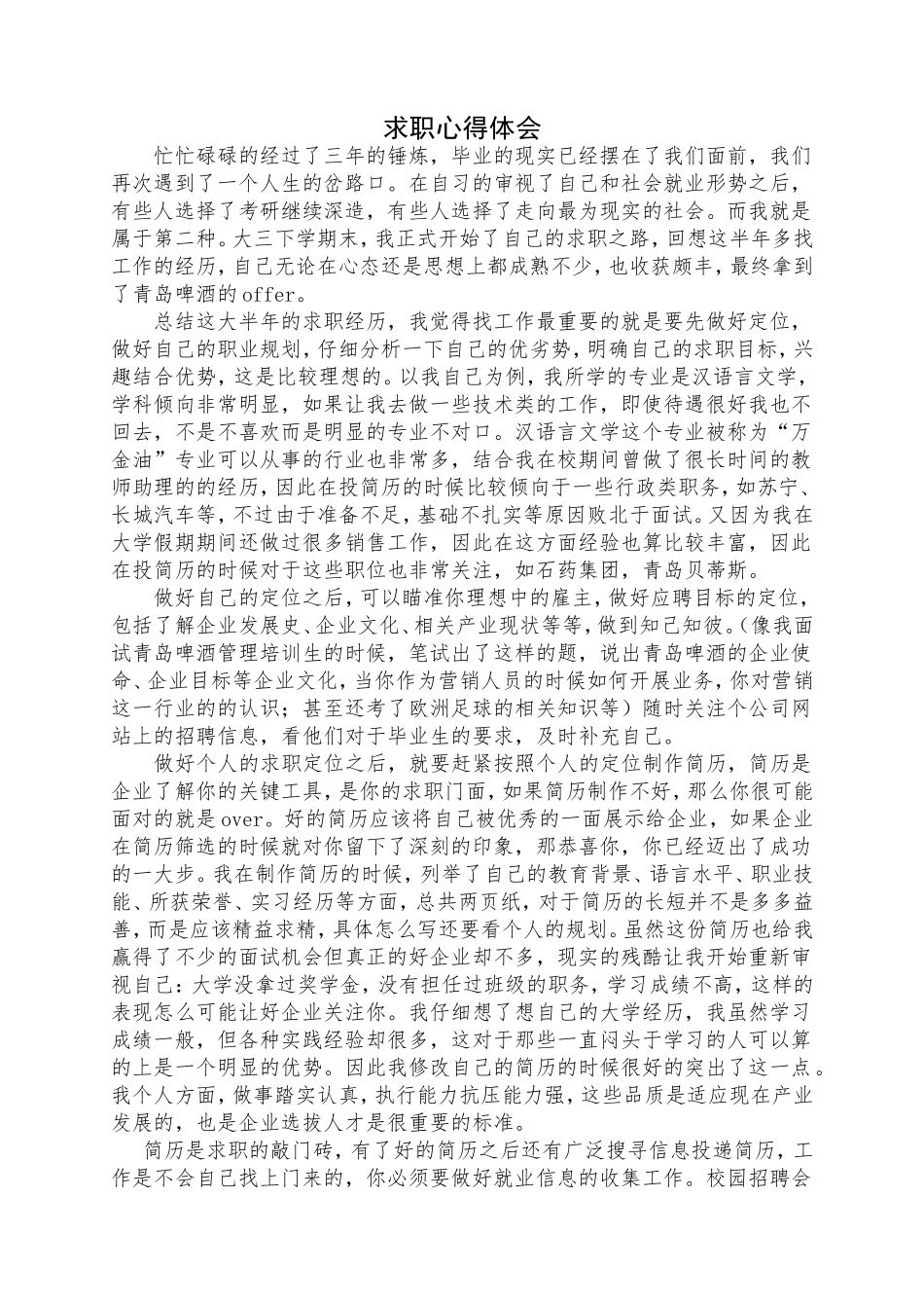 求职心得体会_第1页