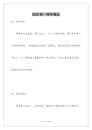 2024初一拜年周记