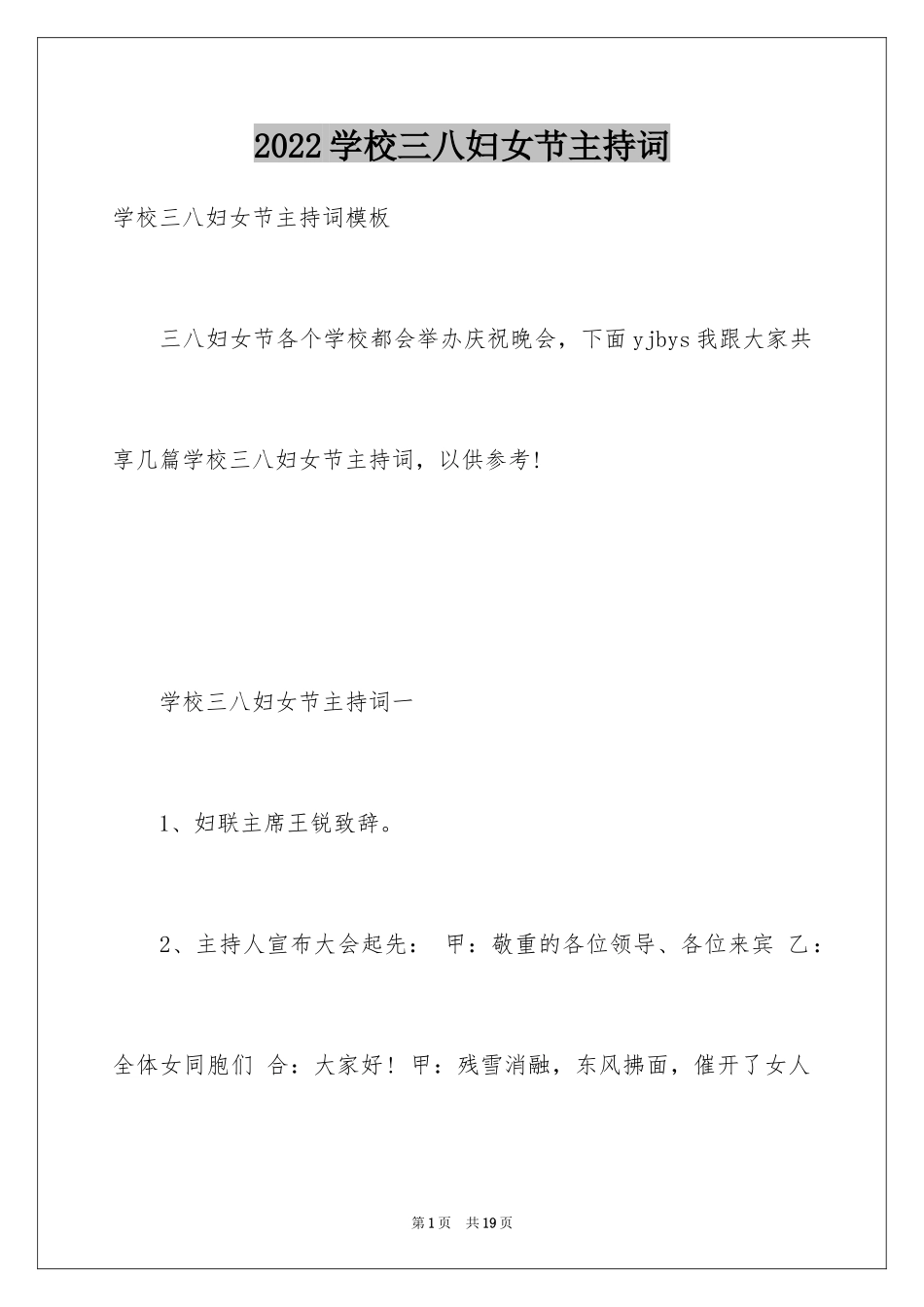 2024学校三八妇女节主持词_3_第1页