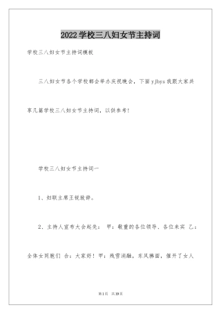 2024学校三八妇女节主持词_3