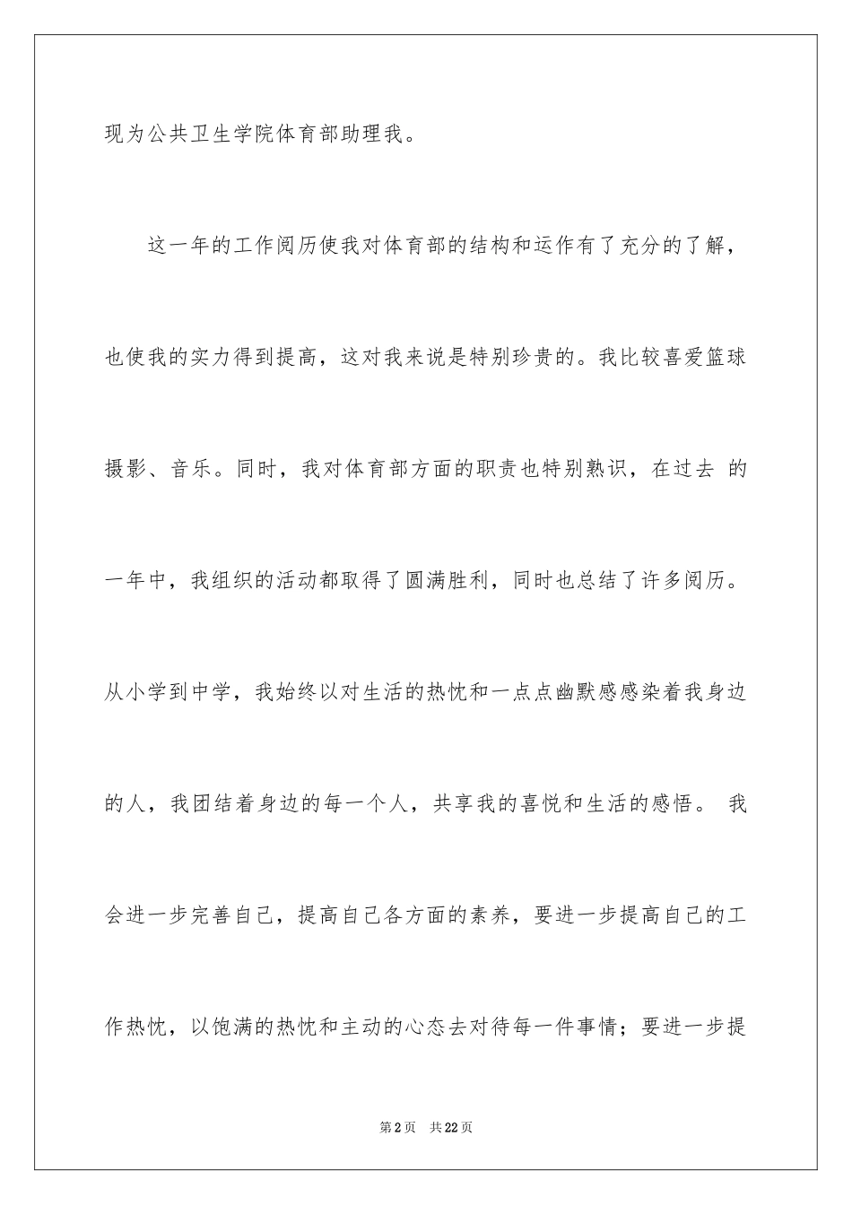 2024学生会体育部入部申请书_1_第2页