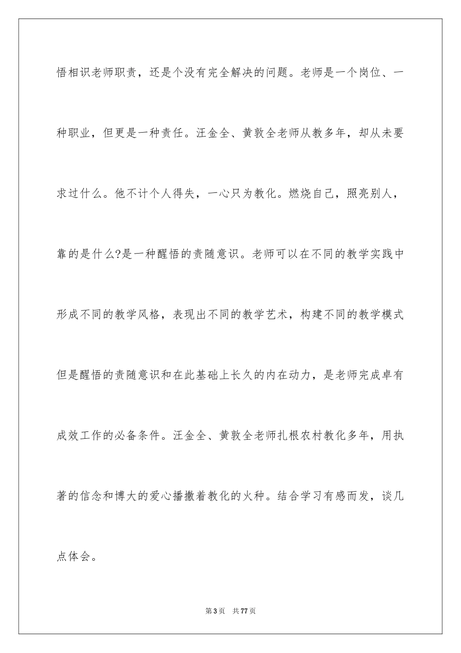2024优秀教师事迹学习心得体会_1_第3页