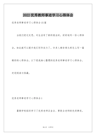 2024优秀教师事迹学习心得体会_1