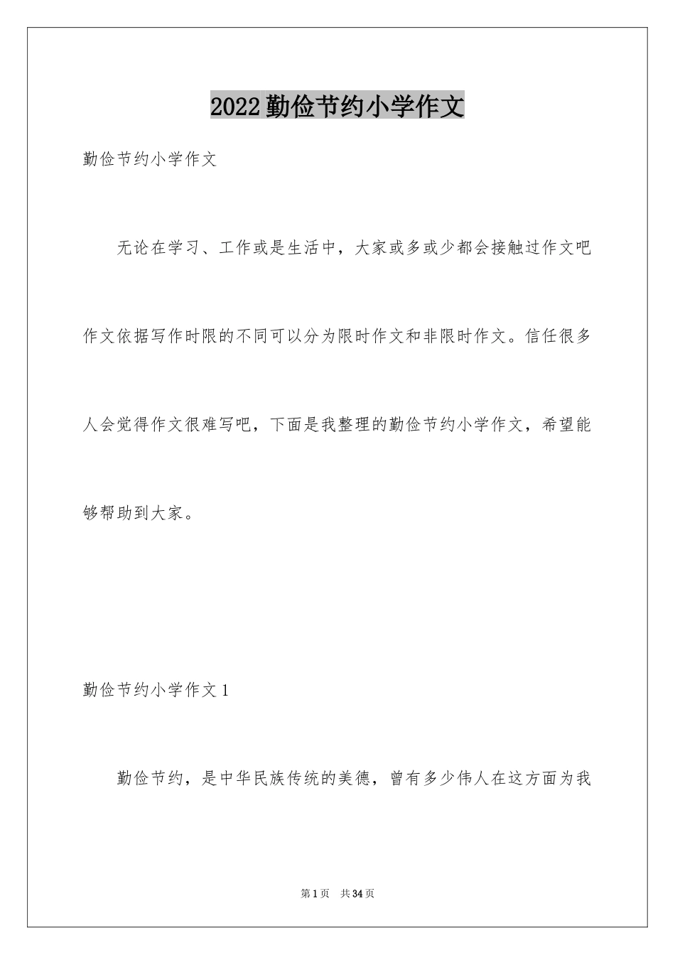 2024勤俭节约小学作文_第1页