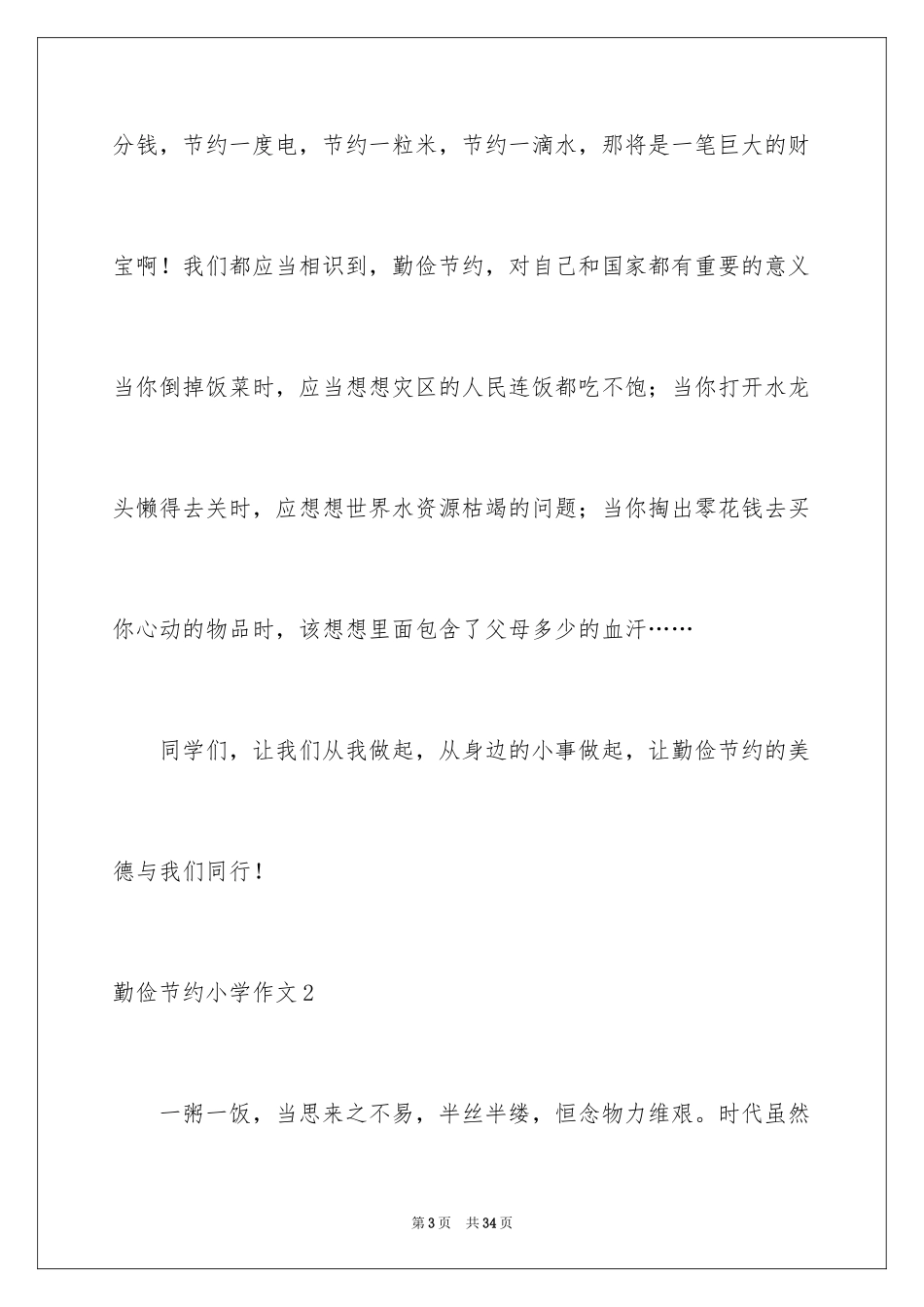 2024勤俭节约小学作文_第3页